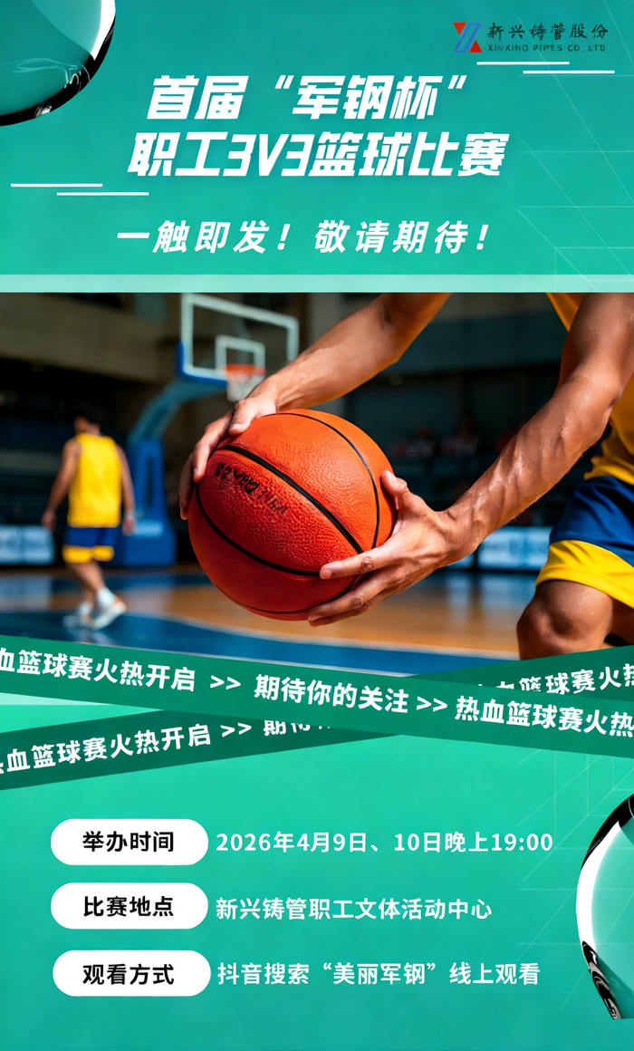 铸管股份首届“军钢杯”职工3V3篮球比赛即将开赛，敬请期待！|体育比赛|新兴铸管|来源_新浪体育_新浪新闻